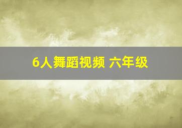 6人舞蹈视频 六年级